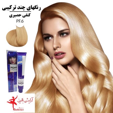 رنگ مو پیگار کراتینه کنفی حصیری PF.6
