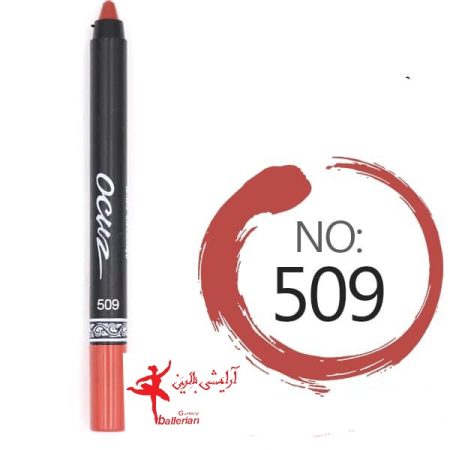 رژ لب مدادی اوکاز شماره ۵۰۹ ocuz pencil lipstick number 509
